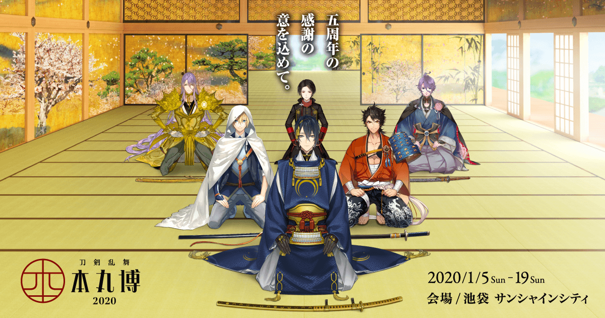 刀剣乱舞-本丸博-2020｜『刀剣乱舞-ONLINE-』5周年記念公式展示